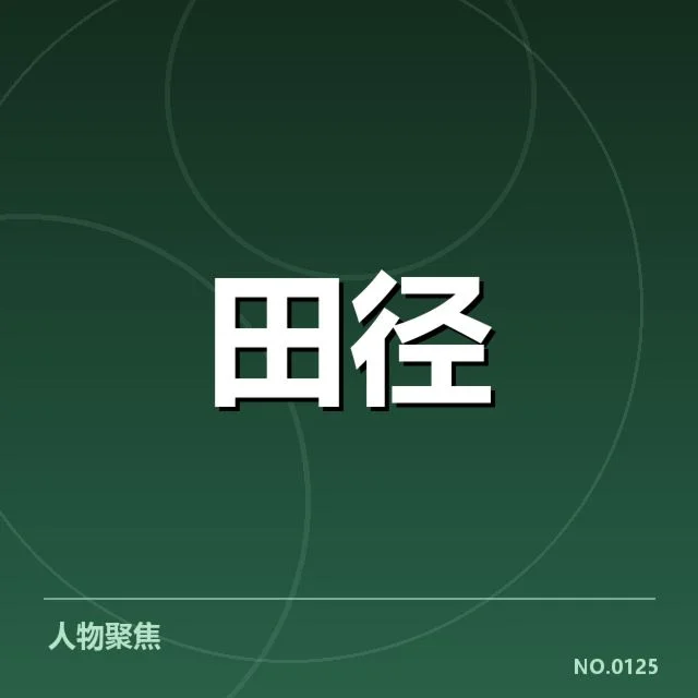 钻石联赛关键项目背后，运动员准备与策略博弈引发关注