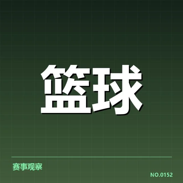 已确定的季后赛球队和赛程安排