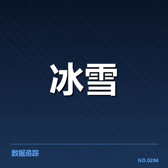 全国冬季运动会:裁判尺度合理性疑问