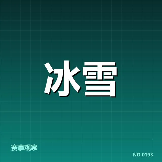 裁判员名单及赛程安排细节