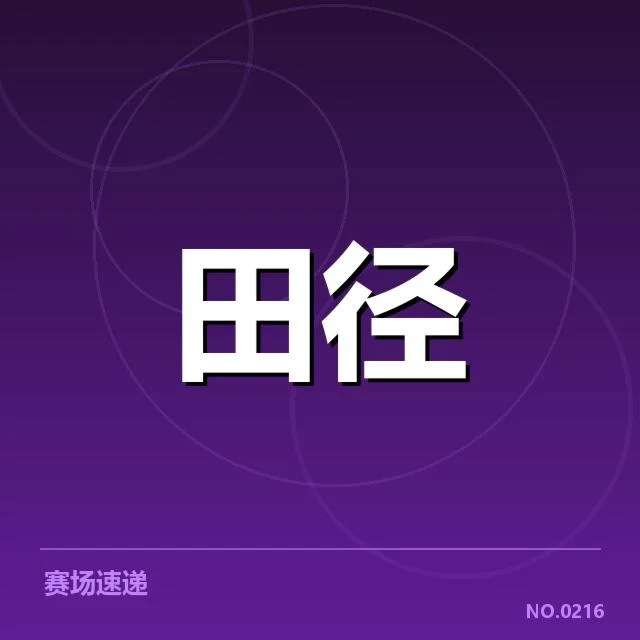 女子铅球成绩突破：运动员实力提升引发何种变化
