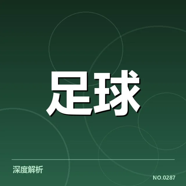 波尔图争冠格局：球队实力与赛程压力疑问