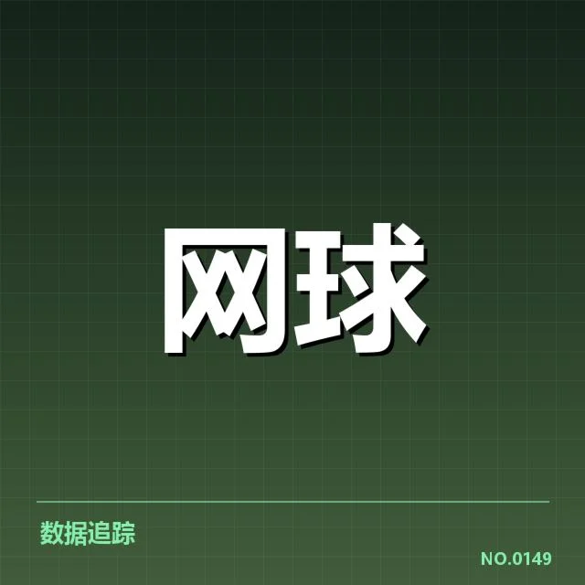 已确认的核心赛事和数据支撑