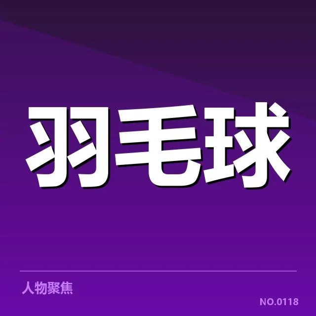 马来西亚男双排名争夺：选手实力与赛程走向如何变化